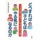 どうすれば子どもはやる気になるのか―子どもの勉強と「勇気づけ」 「親子共育」の実践 [単行本]