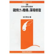磯焼けの機構と藻場修復(水産学シリーズ〈120〉) [全集叢書]