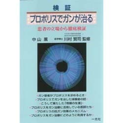 検証・プロポリスでガンが治る―患者の立場から徹底検証 [単行本]