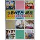 世界の子ども部屋―子どもの自立と空間の役割 [単行本]
