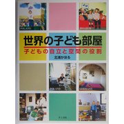 世界の子ども部屋―子どもの自立と空間の役割 [単行本]