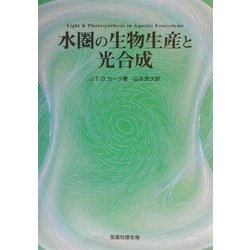 水圏の生物生産と光合成 [単行本]