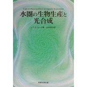 水圏の生物生産と光合成 [単行本]