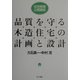 品質を守る木造住宅の計画と設計(住宅現場公開講座) [単行本]