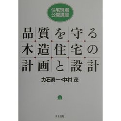 品質を守る木造住宅の計画と設計(住宅現場公開講座) [単行本]