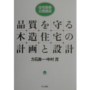 品質を守る木造住宅の計画と設計(住宅現場公開講座) [単行本]