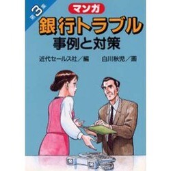 マンガ 銀行トラブル事例と対策〈第3集〉 [単行本]