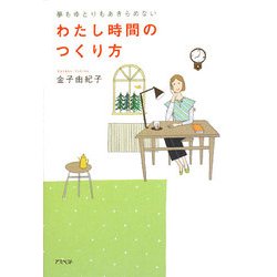 わたし時間のつくり方―夢もゆとりもあきらめない [単行本]