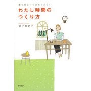 わたし時間のつくり方―夢もゆとりもあきらめない [単行本]