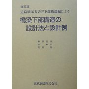 道路橋示方書〈4〉下部構造編による橋梁下部構造の設計法と設計例 改訂版 [単行本]