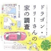 ドラゴン・リリーさんの家の調査(くうねるところにすむところ〈21〉―子どもたちに伝えたい家の本) [単行本]