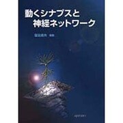 動くシナプスと神経ネットワーク [単行本]