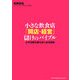 小さな飲食店「開店・経営」儲けのバイブル―大不況期を勝ち抜く成功戦略 [単行本]