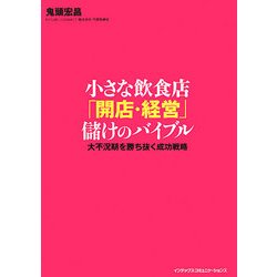 小さな飲食店「開店・経営」儲けのバイブル―大不況期を勝ち抜く成功戦略 [単行本]