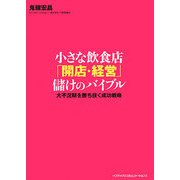 小さな飲食店「開店・経営」儲けのバイブル―大不況期を勝ち抜く成功戦略 [単行本]