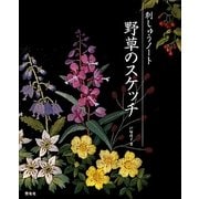 刺しゅうノート 野草のスケッチ [単行本]