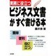 実務に役立つビジネス文書がすぐ書ける本 [単行本]
