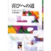喜びへの道 [単行本]