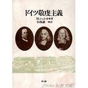 ドイツ敬虔主義 [単行本]