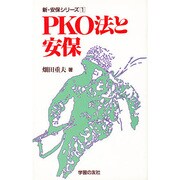 PKO法と安保(新・安保シリーズ〈1〉) [単行本]