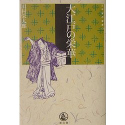 大江戸の栄華(江戸時代選書〈11〉) [全集叢書]
