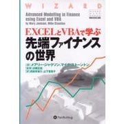 EXCELとVBAで学ぶ先端ファイナンスの世界(ウィザードブックシリーズ〈82〉) [単行本]