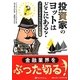 投資家のヨットはどこにある?―プロにだまされないための知恵(ウィザードブックシリーズ〈175〉) [単行本]