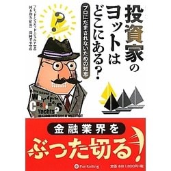 投資家のヨットはどこにある?―プロにだまされないための知恵(ウィザードブックシリーズ〈175〉) [単行本]