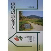 山の辺の道を歩く―万葉歌碑・寺社・史跡めぐり [単行本]