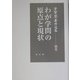 芳賀登著作選集〈別巻〉わが学問の原点と現状 [全集叢書]