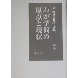 芳賀登著作選集〈別巻〉わが学問の原点と現状 [全集叢書]