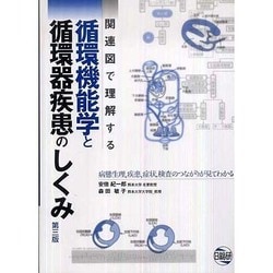 循環機能学と循環器疾患のしくみ 第3版 ヨドバシ.com - 循環機能学と循環器疾患のしくみ 第3版 [単行本