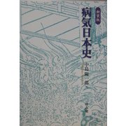 病気日本史 新装版 [全集叢書]