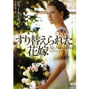すり替えられた花嫁(マグノリアロマンス) [文庫]