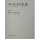 ディルタイ全集〈第3巻〉論理学・心理学論集 [全集叢書]