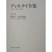 ディルタイ全集〈第3巻〉論理学・心理学論集 [全集叢書]