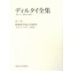 ディルタイ全集〈第7巻〉精神科学成立史研究 [全集叢書]
