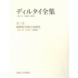 ディルタイ全集 第7巻 定価¥26,400