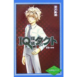 IQ探偵タクト 密室小学校(カラフル文庫―IQ探偵シリーズ〈7〉) [単行本]
