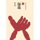 海藻（ものと人間の文化史 11） [全集叢書]