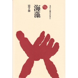 海藻（ものと人間の文化史 11） [全集叢書]