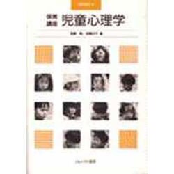 児童心理学(保育講座〈19〉) [全集叢書]