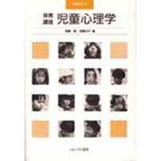 児童心理学(保育講座〈19〉) [全集叢書]