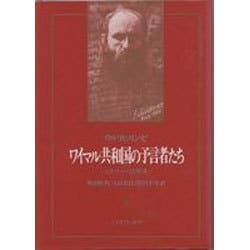 ワイマル共和国の予言者たち―ヒトラーへの伏流 [単行本]