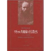 ワイマル共和国の予言者たち―ヒトラーへの伏流 [単行本]