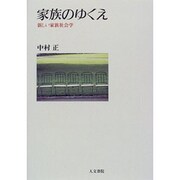 家族のゆくえ―新しい家族社会学 [単行本]