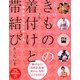 家族みんなで使えるよくわかるきものの着付けと帯結び(PHPビジュアル実用BOOKS) [単行本]