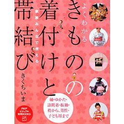 家族みんなで使えるよくわかるきものの着付けと帯結び(PHPビジュアル実用BOOKS) [単行本]