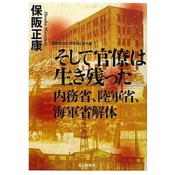 そして官僚は生き残った 内務省、陸軍省、海軍省解体―昭和史の大河を往く〈第10集〉 [単行本]
