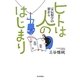 ヒトは人のはじまり―霊長類学の窓から [単行本]